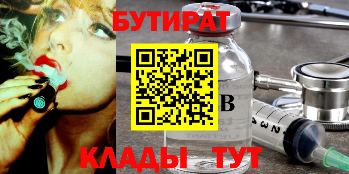 Бутират бутик Обь