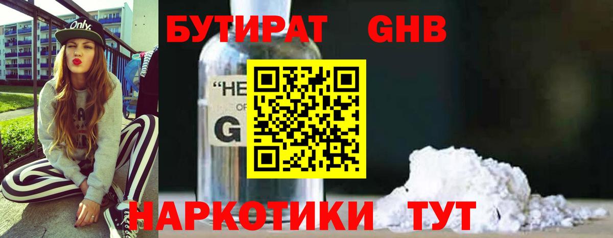БУТИРАТ  Вход с VPN  Обь  Бутират жидкий экстази 